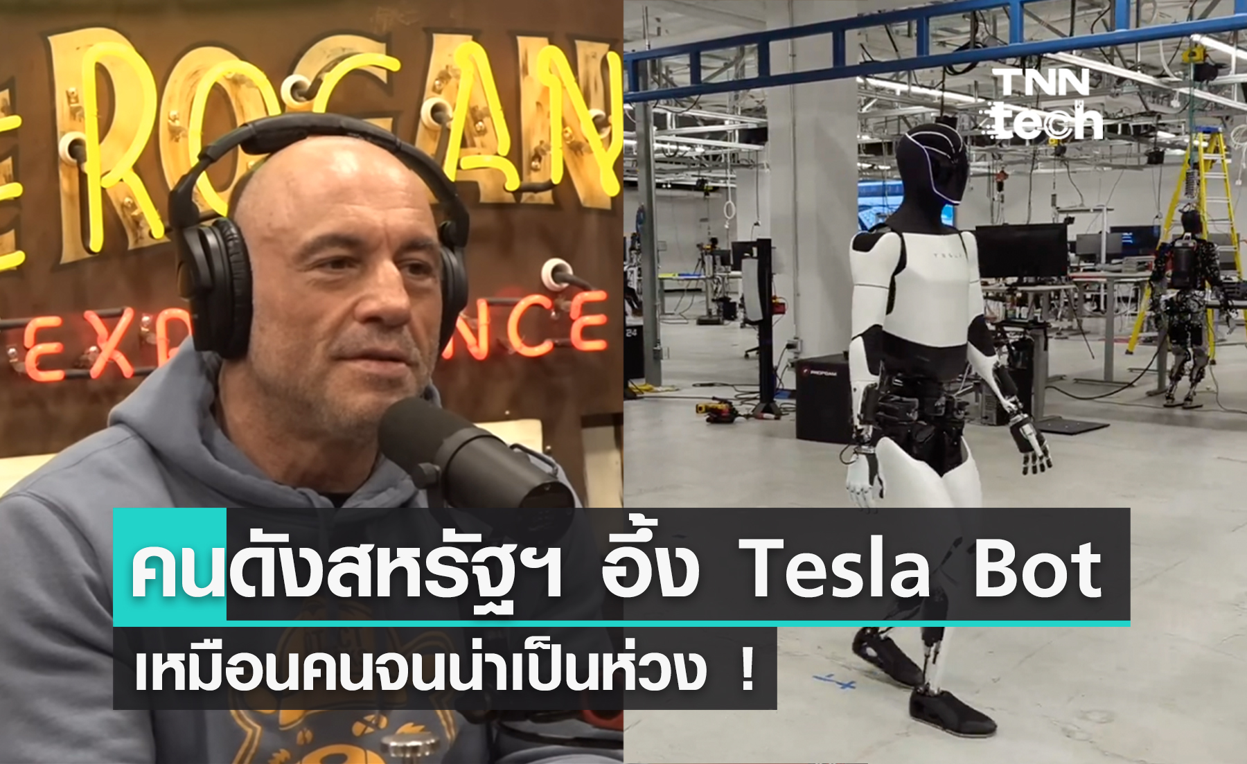 คนดังสหรัฐฯ ช็อก ทำไม Elon Musk สั่ง "Tesla" สร้าง "หุ่นยนต์" ให้เหมือนคนเกินไป !
