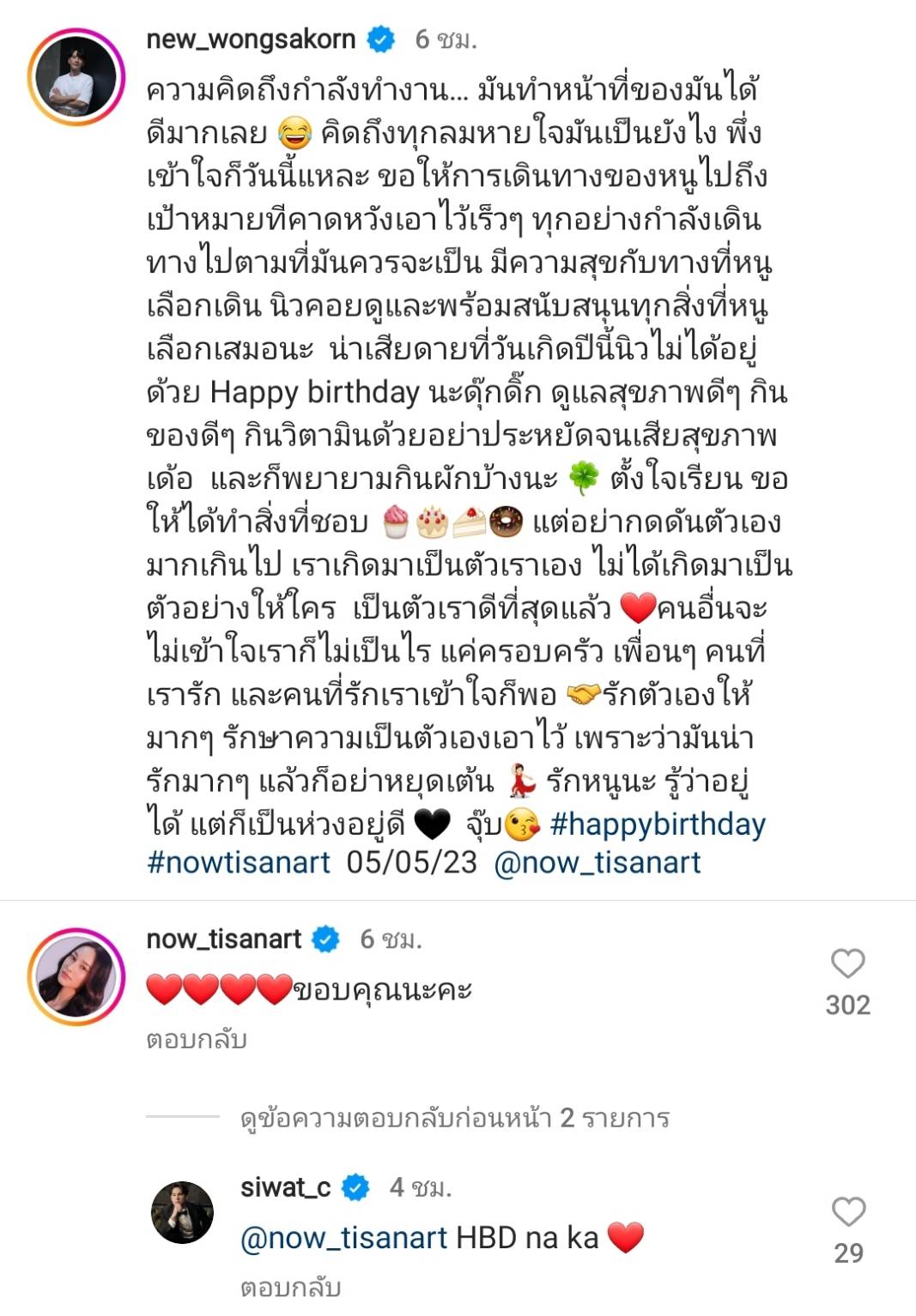 ความคิดถึงกำลังทำงาน นิว วงศกร อวยพรวันเกิด นาว ทิสานาฏ สุดหวาน