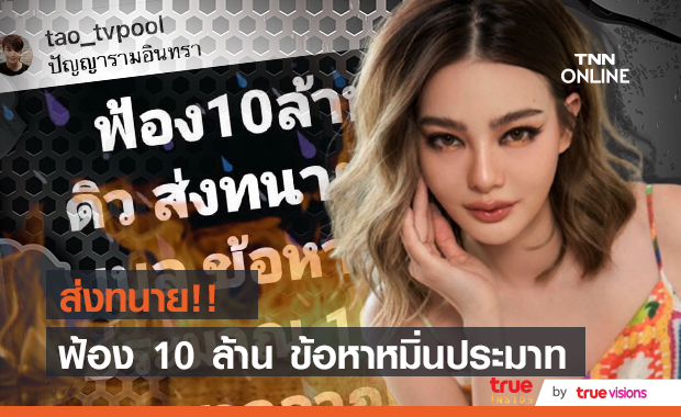 ดิว อริสรา ฟ้อง 10 ล้าน!! เบล บุษยา ข้อหาหมิ่นประมาท