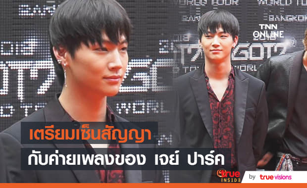 "Jay B" วง "GOT7" เตรียมเซ็นสัญญาเป็นศิลปินในค่ายเพลง "H1ghr Music" ของ "เจย์ ปาร์ค"