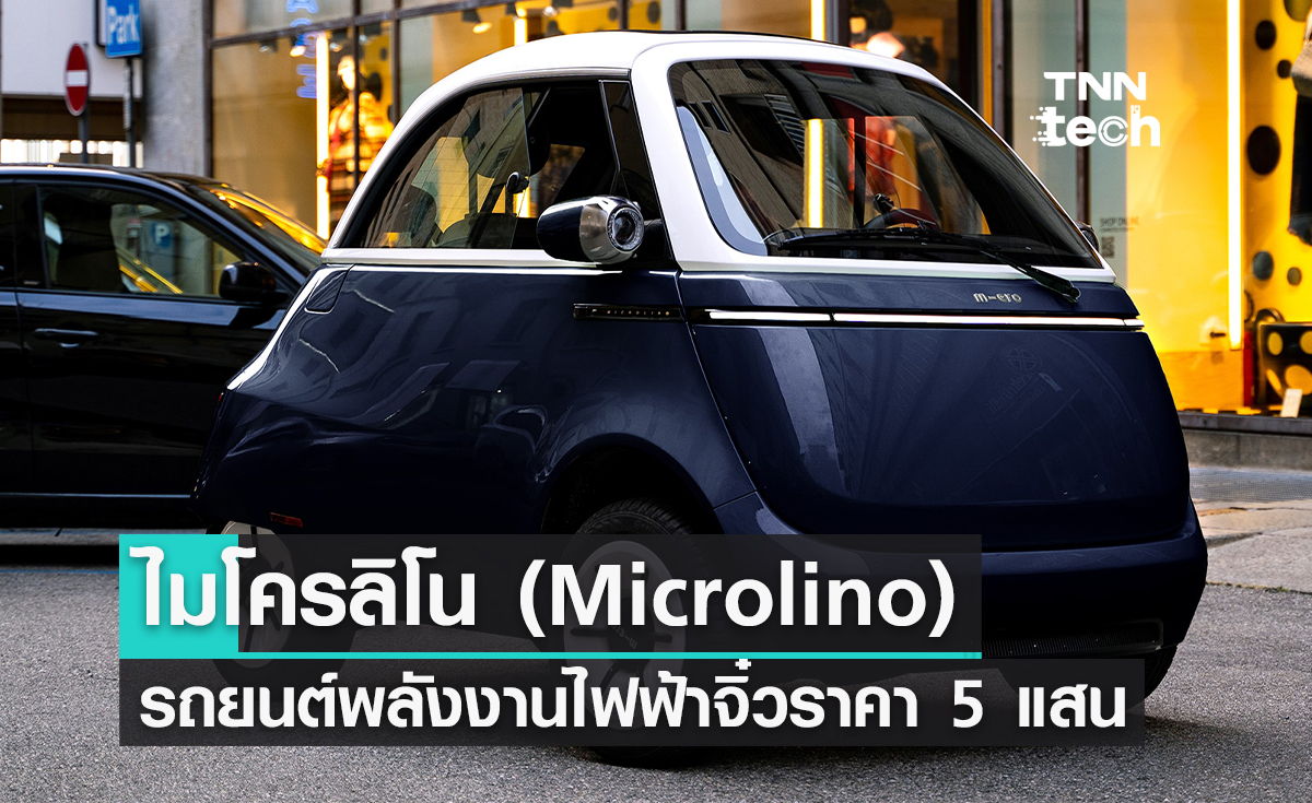 ไมโครลิโน (Microlino) รถยนต์พลังงานไฟฟ้าจิ๋วราคา 5 แสนบาท 