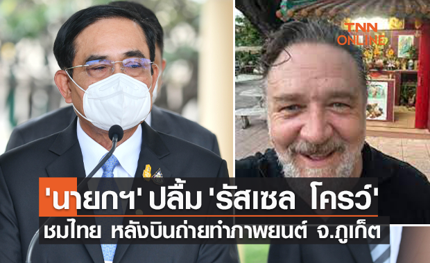 นายกฯ ปลื้ม รัสเซล โครว์ ดาราฮอลลีวูดชมไทย หลังบินถ่ายทำภาพยนต์ จ.ภูเก็ต