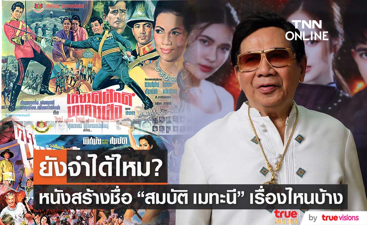 ย้อนรำลึก "สมบัติ เมทะนี" กับผลงานภาพยนตร์สร้างชื่อ