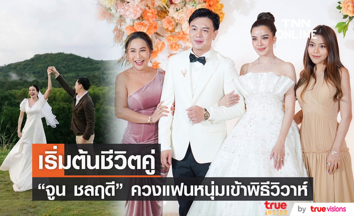 คนบันเทิงร่วมแสดงความยินดี "จูน ชลฤดี" ควงแฟนหนุ่มเข้าพิธีวิวาห์