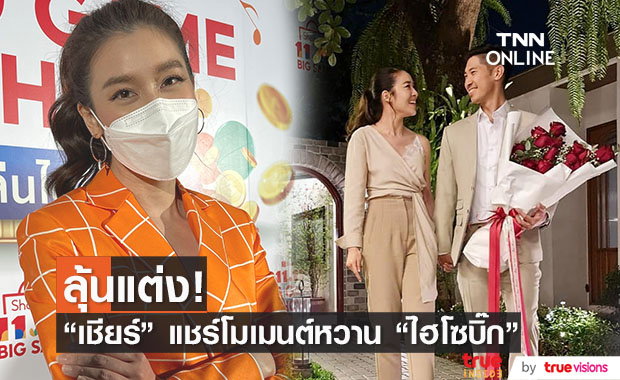 เชียร์ เล่าโมเมนต์หวานแฟนหนุ่ม ตอบชัด! หลังแฟนๆ ลุ้นข่าวดี