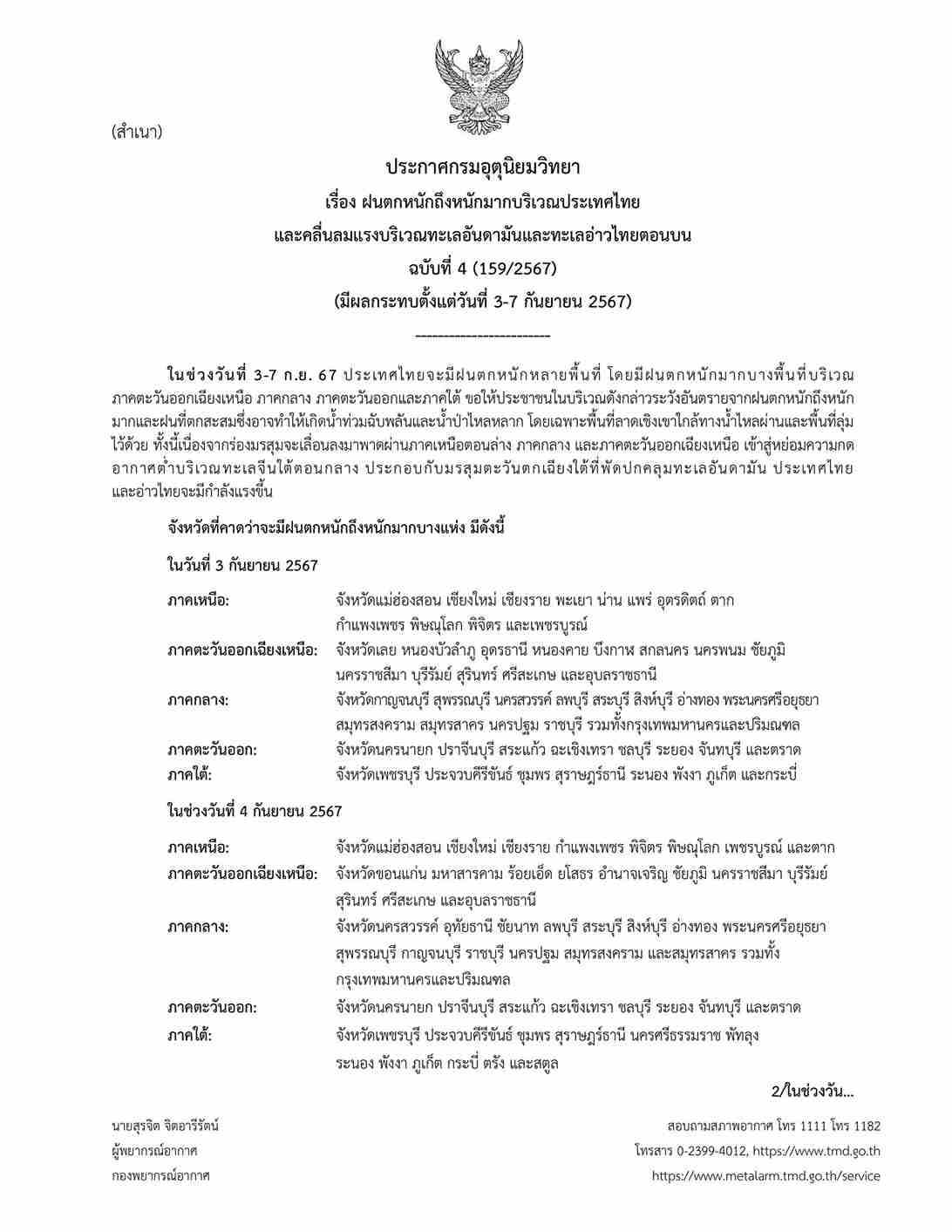 กรมอุตุนิยมวิทยา ประกาศเตือน ฉบับ 4 วันนี้ 53 จังหวัด ฝนตกหนักมากบาง กรมอุตุนิยมวิทยา ประกาศเตือน ฉบับ 4 วันนี้ 53 จังหวัด ฝนตกหนักมากบาง