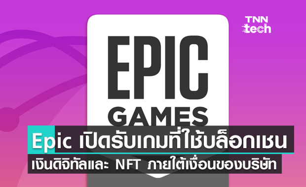 CEO บริษัทเกม Epic ประกาศเปิดรับเกมที่ใช้เทคโนโลยีบล็อกเชน เงินดิจิทัลและ NFT 