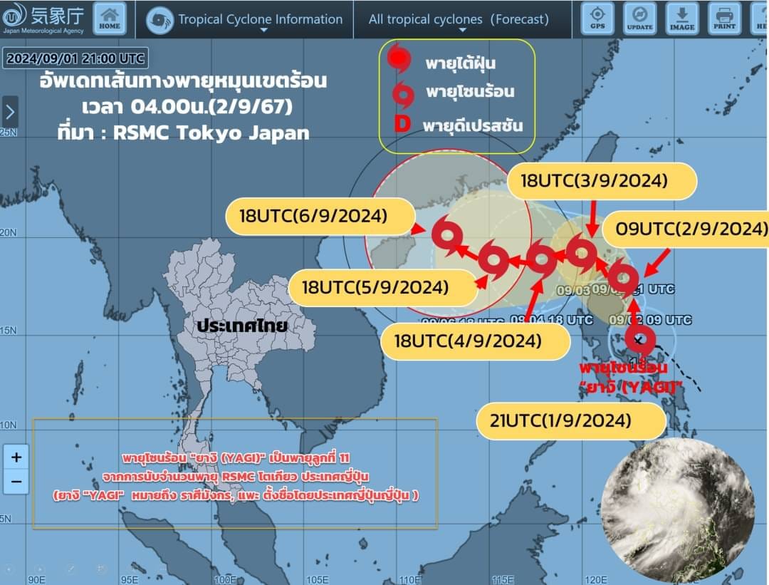 อัปเดตเส้นทาง พายุดีเปรสชัน ทวีกำลังแรงขึ้น เป็นพายุโซนร้อน “ยางิ” อัปเดตเส้นทาง พายุดีเปรสชัน ทวีกำลังแรงขึ้น เป็นพายุโซนร้อน “ยางิ”