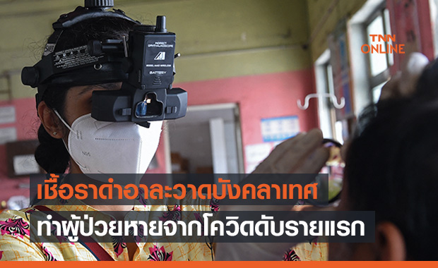 ‘ราดำมรณะ’ บุกบังกลาเทศ ทำผู้ป่วยเพิ่งหายจากโควิดตายรายแรก