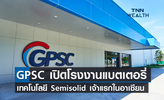 GPSC เปิดโรงงานแบตเตอรี่ เทคโนโลยี Semisolid เจ้าแรกในอาเซียน