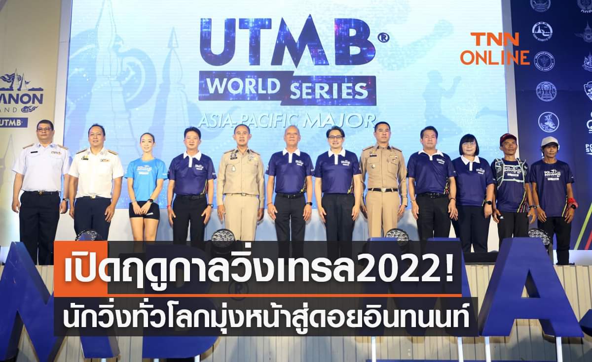 เปิดฤดูกาลวิ่งเทรล2022เหล่านักวิ่งเตรียมพร้อมที่ดอยอินทนนท์