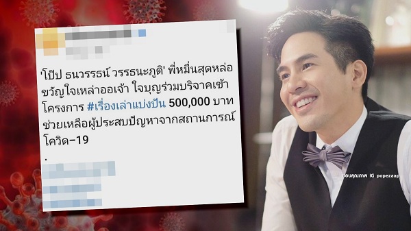 เกาะติดสถานการณ์โควิด-19 กับเหล่าคนบันเทิง  (มีคลิป)