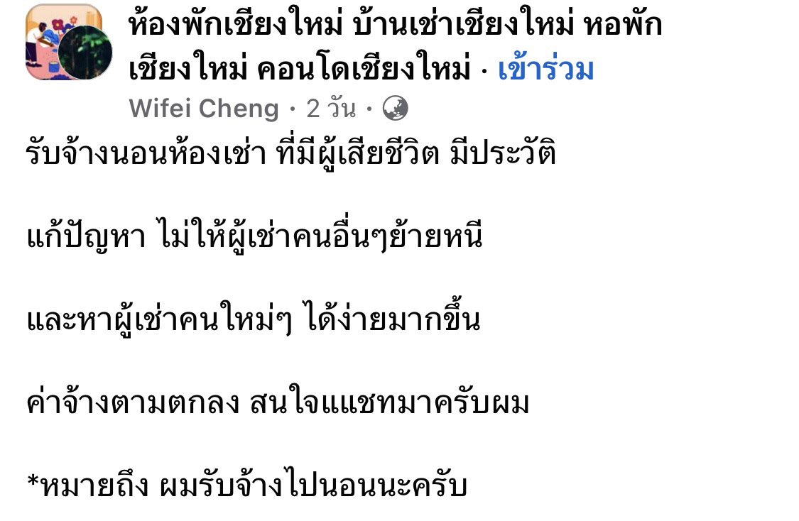 หนุ่มโพสต์เฟซ 'รับจ้างนอนห้องเช่าเคยมีคนตาย' แก้ปัญหาคนย้ายหนี หนุ่มโพสต์เฟซ 'รับจ้างนอนห้องเช่าเคยมีคนตาย' แก้ปัญหาคนย้ายหนี