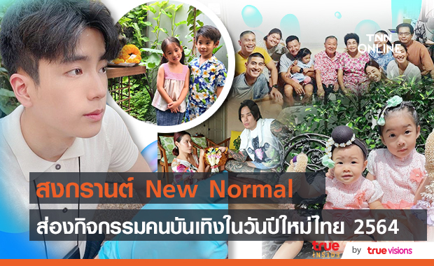 ส่องกิจกรรมวันสงกรานต์ ตามวิถีนิวนอร์มอลของเหล่าคนบันเทิง