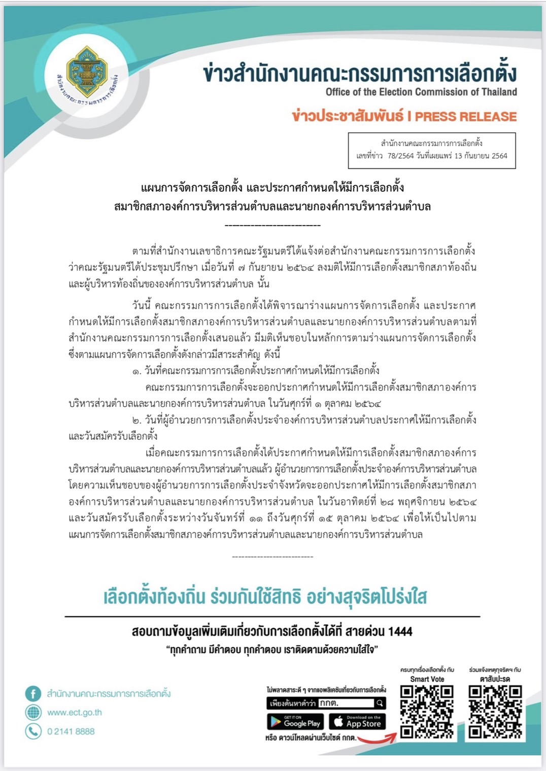 เคาะแล้ว! กกต.ประกาศวันเลือกตั้งอบต.แล้ว 28 พ.ย.นี้