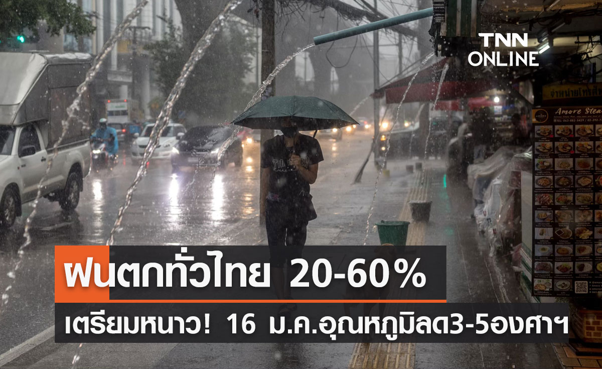พยากรณ์อากาศวันนี้และ 7 วันข้างหน้า ฝนตกทั่วไทย เตรียมหนาวอีกระลอก!