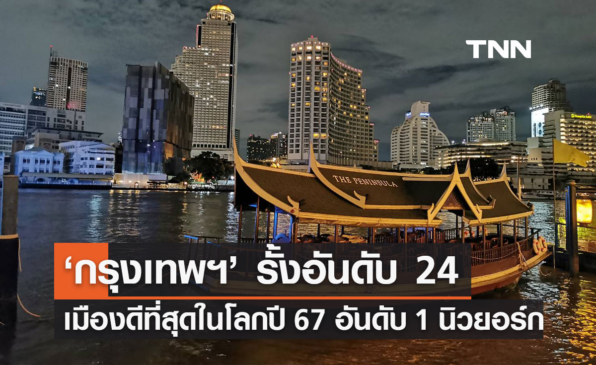 "กรุงเทพฯ" รั้งอันดับ 24 เมืองดีที่สุดในโลกปี 2567 โดดเด่นด้านอาหาร-วัฒนธรรม