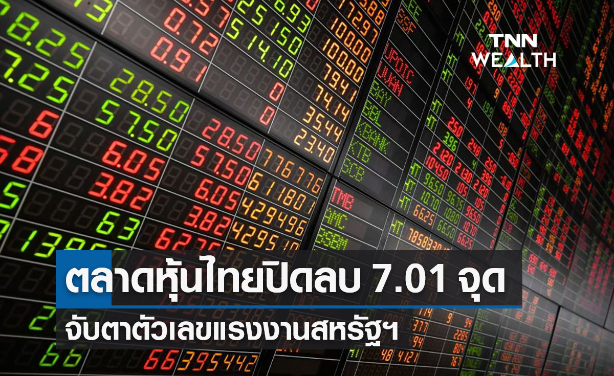 ตลาดหุ้นไทยปิดลบ 7.01 จุด จับตาตัวเลขแรงงานสหรัฐฯ