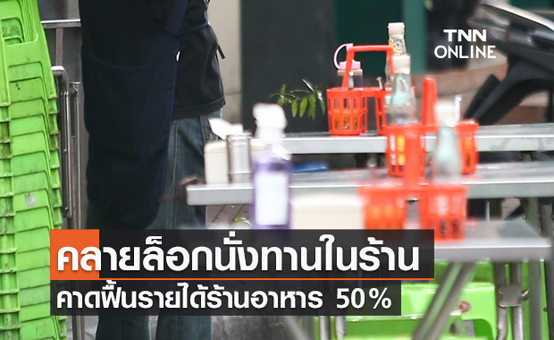 คลายล็อกดาวน์ นั่งทานในร้านได้ คาดฟื้นรายได้ร้านอาหาร 50%