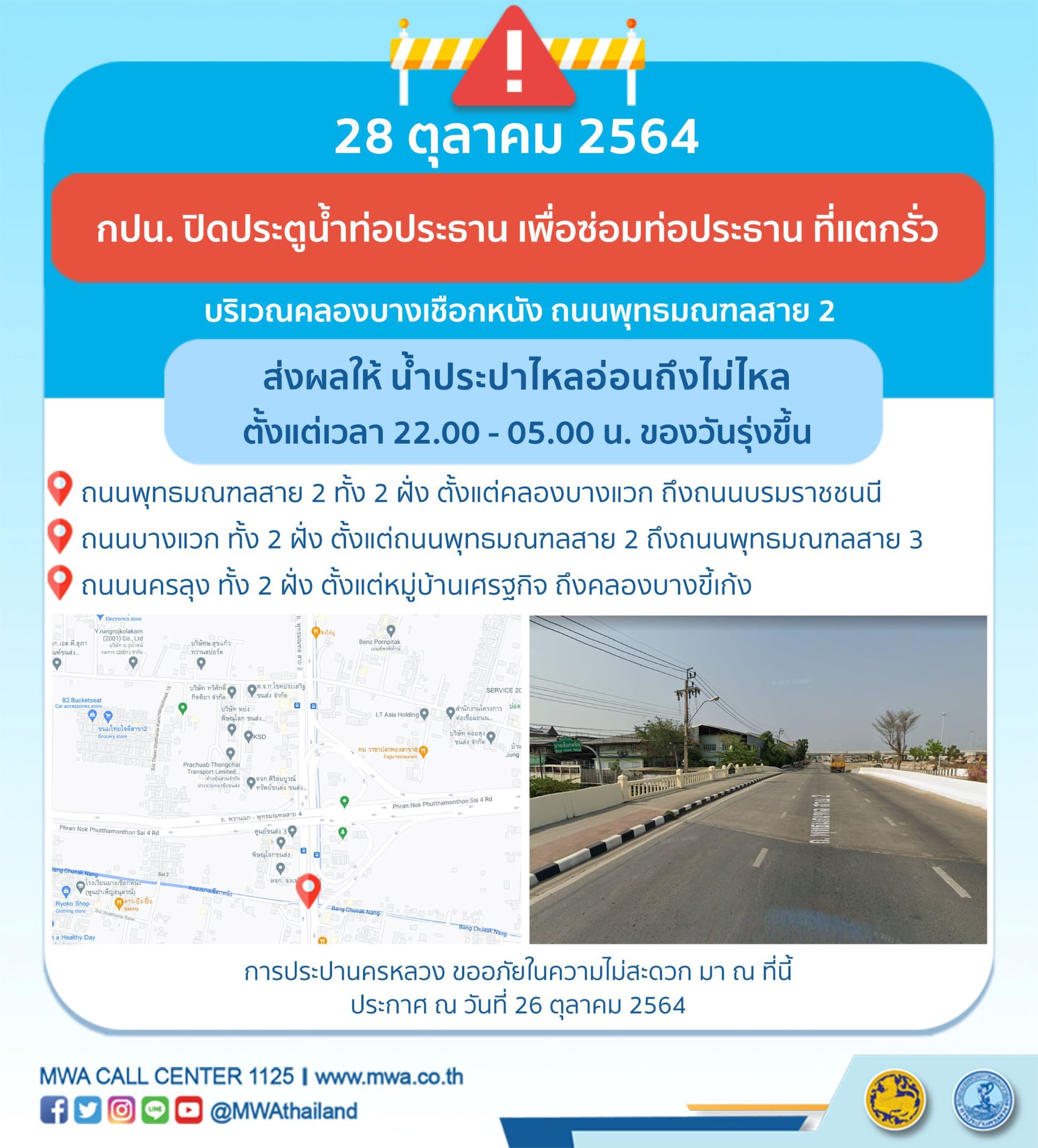 เช็กด่วน! กปน.แจ้งกทม.-ปริมณฑลน้ำประปาไม่ไหลชั่วคราว 27ต.ค.และ28ต.ค.