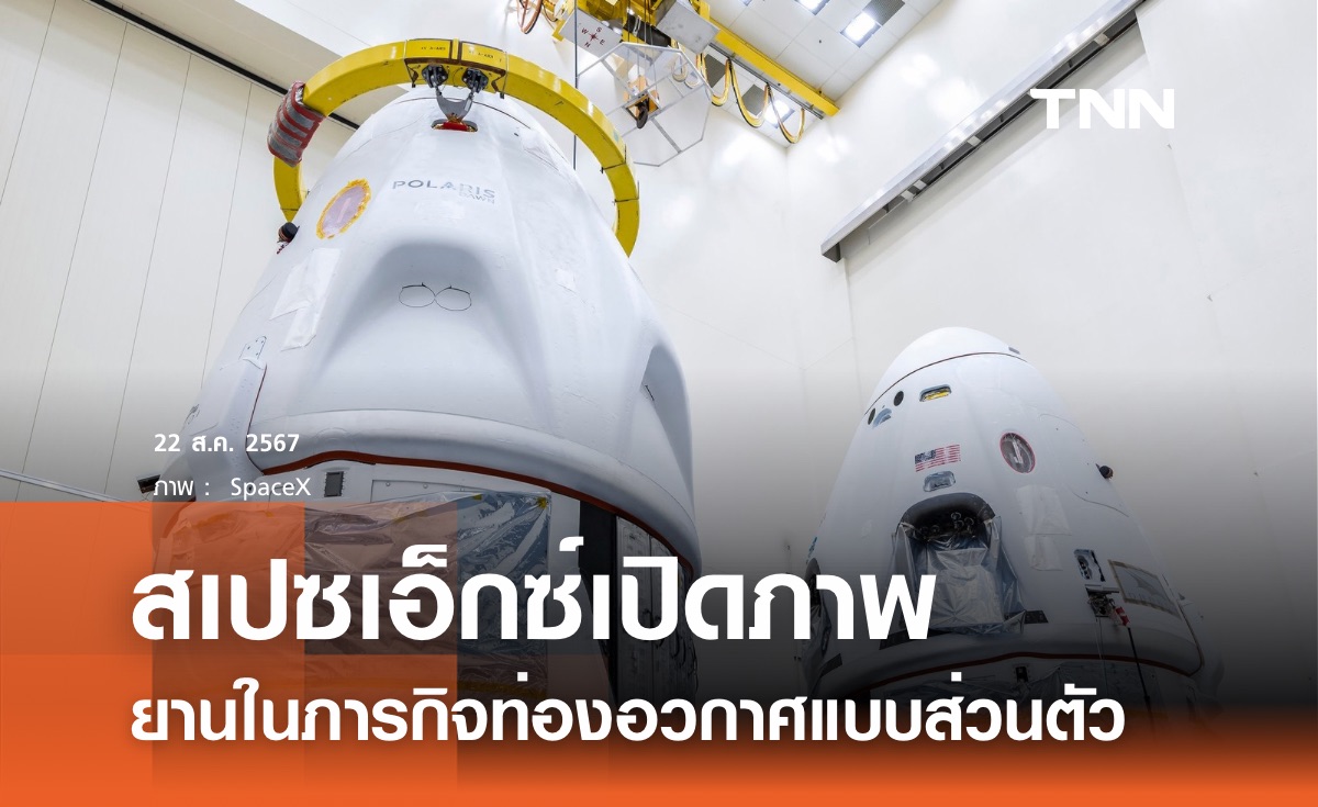 สเปซเอ็กซ์เปิดภาพยานอวกาศ สำหรับภารกิจท่องอวกาศแบบส่วนตัว