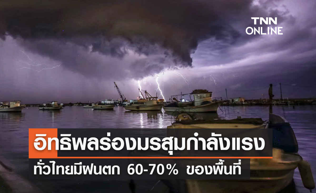 พยากรณ์อากาศวันนี้และ 7 วันข้างหน้า อิทธิพลร่องมรสุม ทั่วไทยมีฝน 60-70% ของพื้นที่