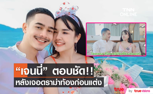 "เจนนี่" ตอบชัด หลังเจอดราม่าภูมิใจไหมท้องก่อนแต่ง?