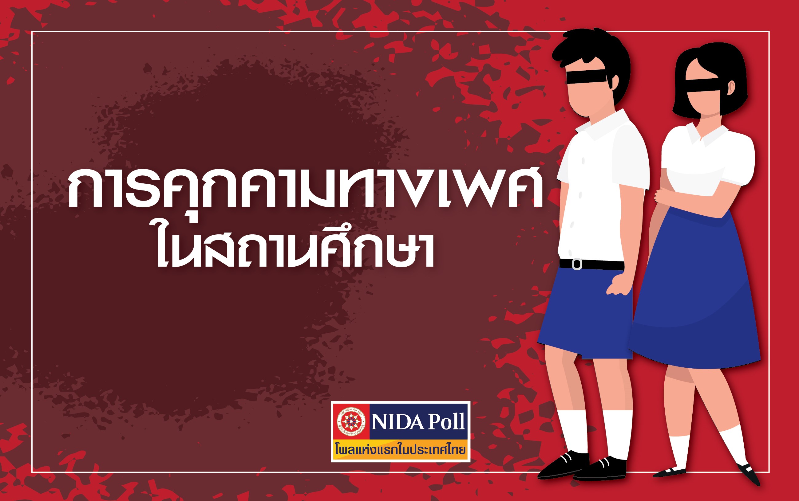 นิด้าโพลเผยนร.ผวา “ห้องน้ำโรงเรียน” พื้นที่เสี่ยงถูกคุกคาม นิด้าโพลเผยนร.ผวา “ห้องน้ำโรงเรียน” พื้นที่เสี่ยงถูกคุกคาม