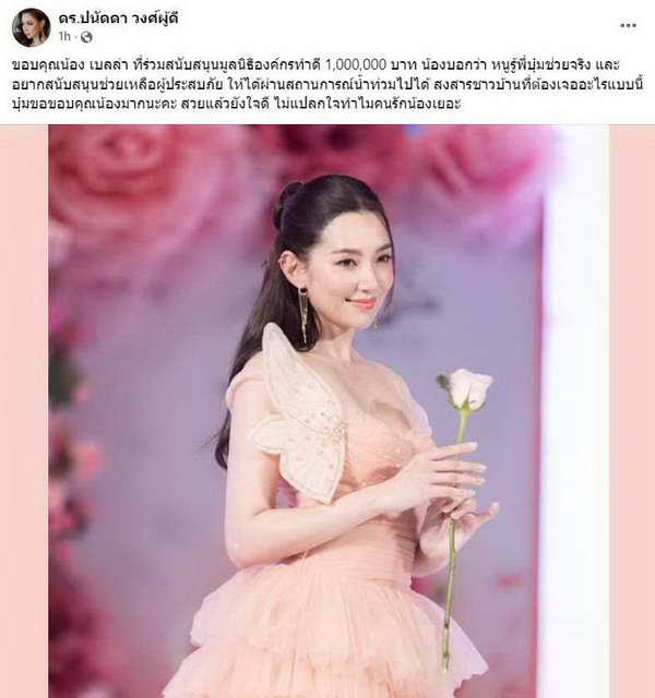 เบลล่า ราณี โอนเงินบริจาค1ล้านบาท! ช่วยผู้ประสบภัย น้ำท่วมเชียงใหม่ เบลล่า ราณี โอนเงินบริจาค1ล้านบาท! ช่วยผู้ประสบภัย น้ำท่วมเชียงใหม่