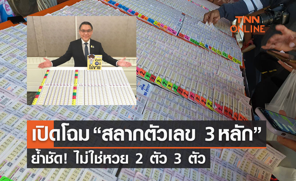 เตรียมเปิดโฉม “สลากตัวเลข 3 หลัก” ย้ำ! ไม่ใช่หวย 2 ตัว 3 ตัว