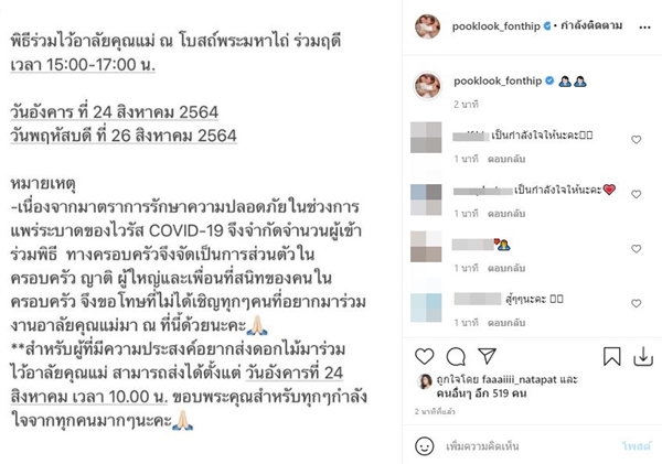 ปุ๊กลุก แจ้งกำหนดการพิธีไว้อาลัยคุณแม่