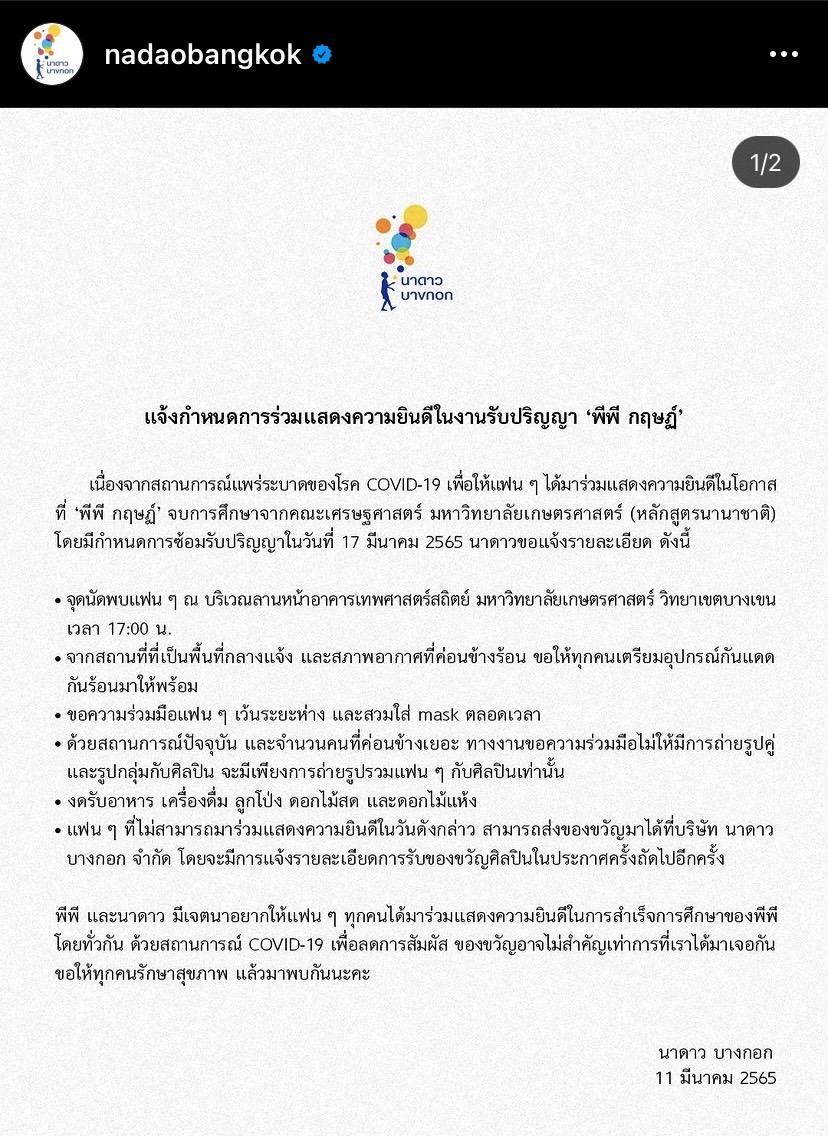 สังกัดแจ้งกำหนดร่วมแสดงความยินดี พีพี กฤษฏ์ ในงานรับปริญญา