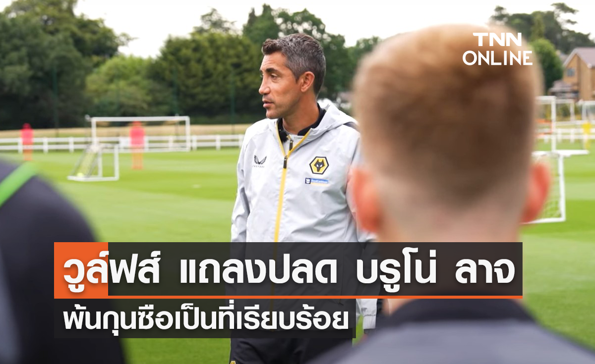 วูล์ฟส์ แถลงปลด 'บรูโน่ ลาจ' พ้นกุนซือเป็นที่เรียบร้อย