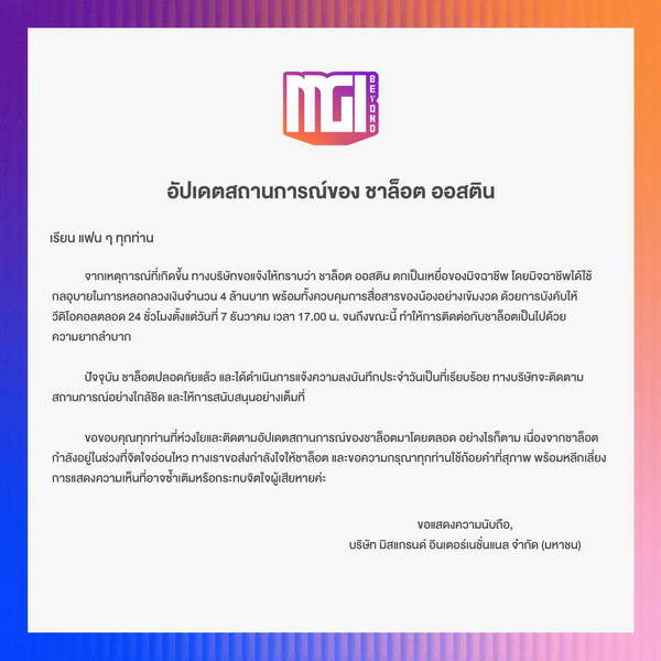 ณวัฒน์ ส่งทีมงานดูแล ชาล็อต ออสติน หลังถูกหลอกโอนเงิน4ล. บังคับวิดีโอคอล24ชม.