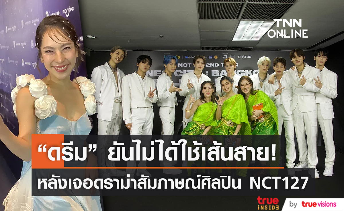 “ดรีม อภิชญา” ยืนยัน ไม่ได้ใช้เส้น หลังทำคอนเทนต์สัมภาษณ์ NCT127 (มีคลิป)