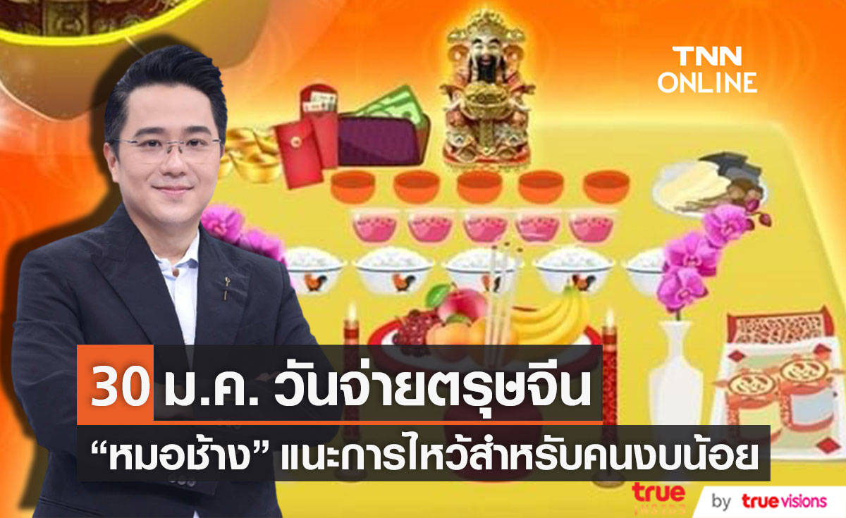 วันจ่ายตรุษจีน!! "หมอช้าง" แนะการไหว้สำหรับคนงบน้อย