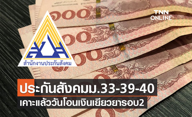 เช็กเลย! เคาะวันแล้วประกันสังคมโอนเงินเยียวยารอบ 2 ครบทั้งม.33 ม.39 ม.40 