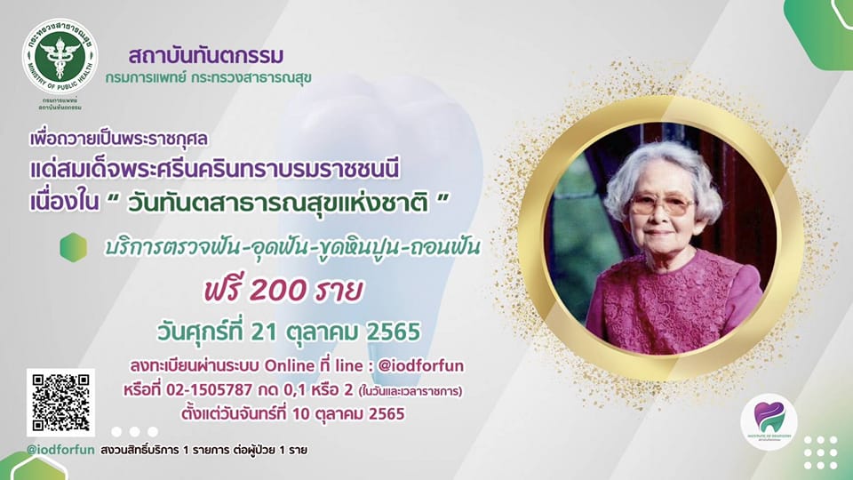 ทำฟันฟรี 21 ต.ค. มีที่ไหนบ้าง? เนื่องในวันทันตสาธารณสุขแห่งชาติ