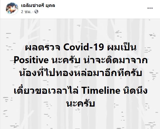 คุณชายอดัม เผยไทม์ไลน์ หลังติดโควิด