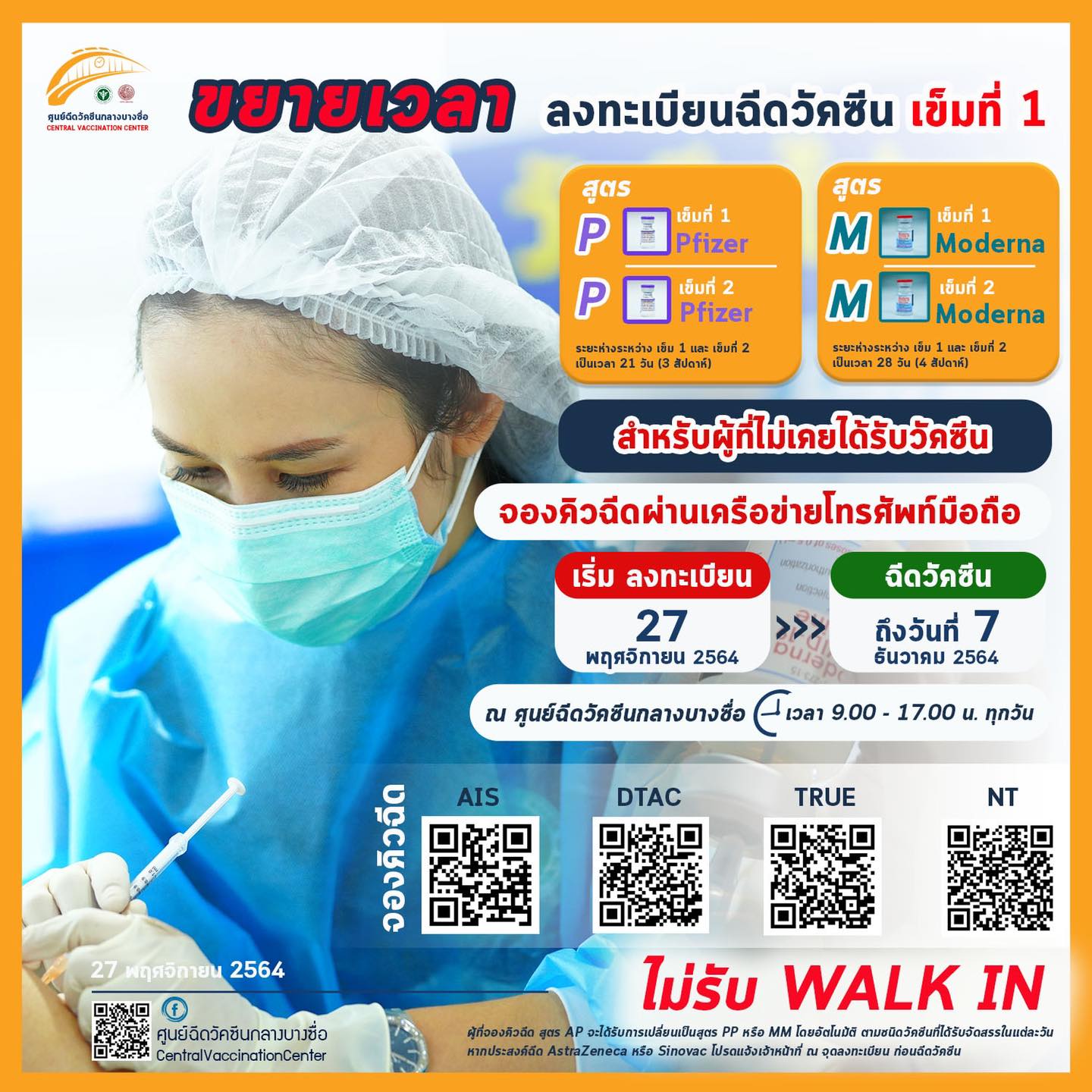 ศูนย์ฉีดวัคซีนกลางบางซื่อ ขยายเวลาลงทะเบียนฉีดวัคซีน เข็ม 1 ไฟเซอร์-โมเดอร์นา 