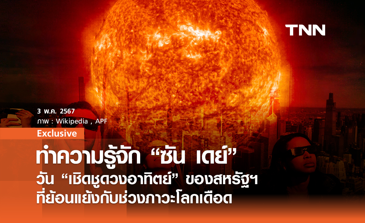 ทำความรู้จัก “ซัน เดย์” วัน “เชิดชูดวงอาทิตย์” ของสหรัฐฯ ที่ย้อนแย้งกับช่วงภาวะโลกเดือด