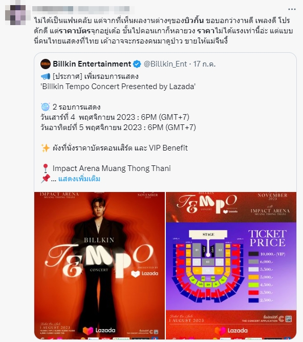 ชาวเน็ตโอด! หลังเห็นราคาบัตรคอนเสิร์ต บิวกิ้น  พุฒิพงศ์