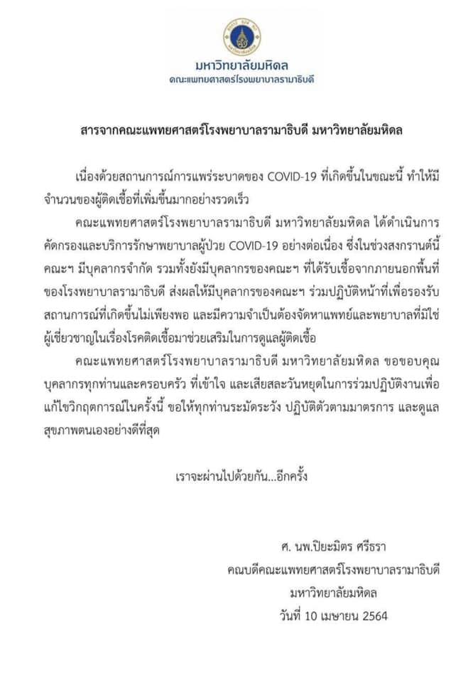 คณบดีคณะแพทย์ฯ รพ.รามาธิบดี ส่งสารด่วน ทีมแพทย์โรคติดเชื้อมีไม่เพียงพอ คณบดีคณะแพทย์ฯ รพ.รามาธิบดี ส่งสารด่วน ทีมแพทย์โรคติดเชื้อมีไม่เพียงพอ