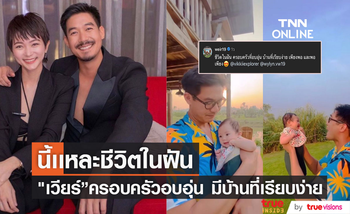 โมเมนต์สุดน่ารักเวียร์ ศุกลวัฒน์ กับลูกสาว น้องวิริน ในบ้านสวน