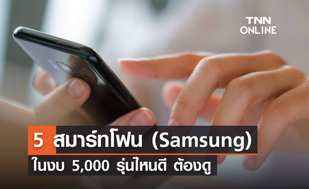 5 โทรศัพท์ Samsung ในงบ 5,000 รุ่นไหนดี รุ่นไหนปัง ต้องดู!