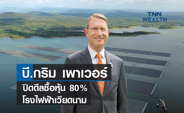 บี.กริม เพาเวอร์ ปิดดีลซื้อหุ้น 80% โรงไฟฟ้าเวียดนาม
