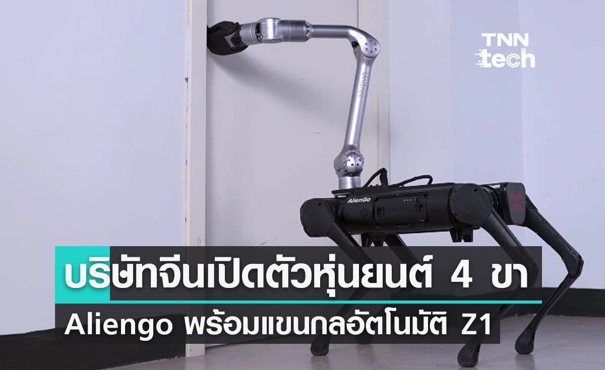 บริษัทจีนเปิดตัวหุ่นยนต์ 4 ขา Aliengo พร้อมแขนกลอัตโนมัติ Z1