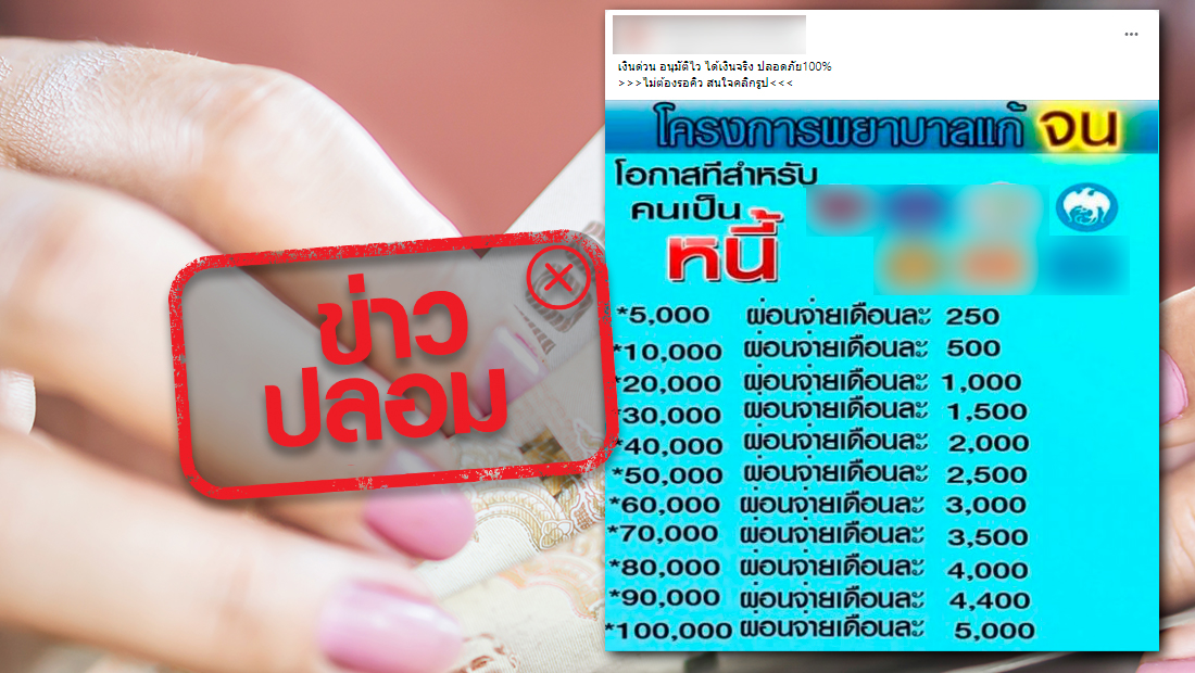 ข่าวปลอม อย่าแชร์! ธนาคารกรุงไทย เปิดสินเชื่อโครงการพยาบาลแก้จน 