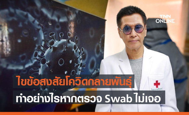 หมอธีระวัฒน์ เคลียร์สายพันธุ์โควิดเกิดจากอะไร ทำอย่างไรหากตรวจไม่เจอ