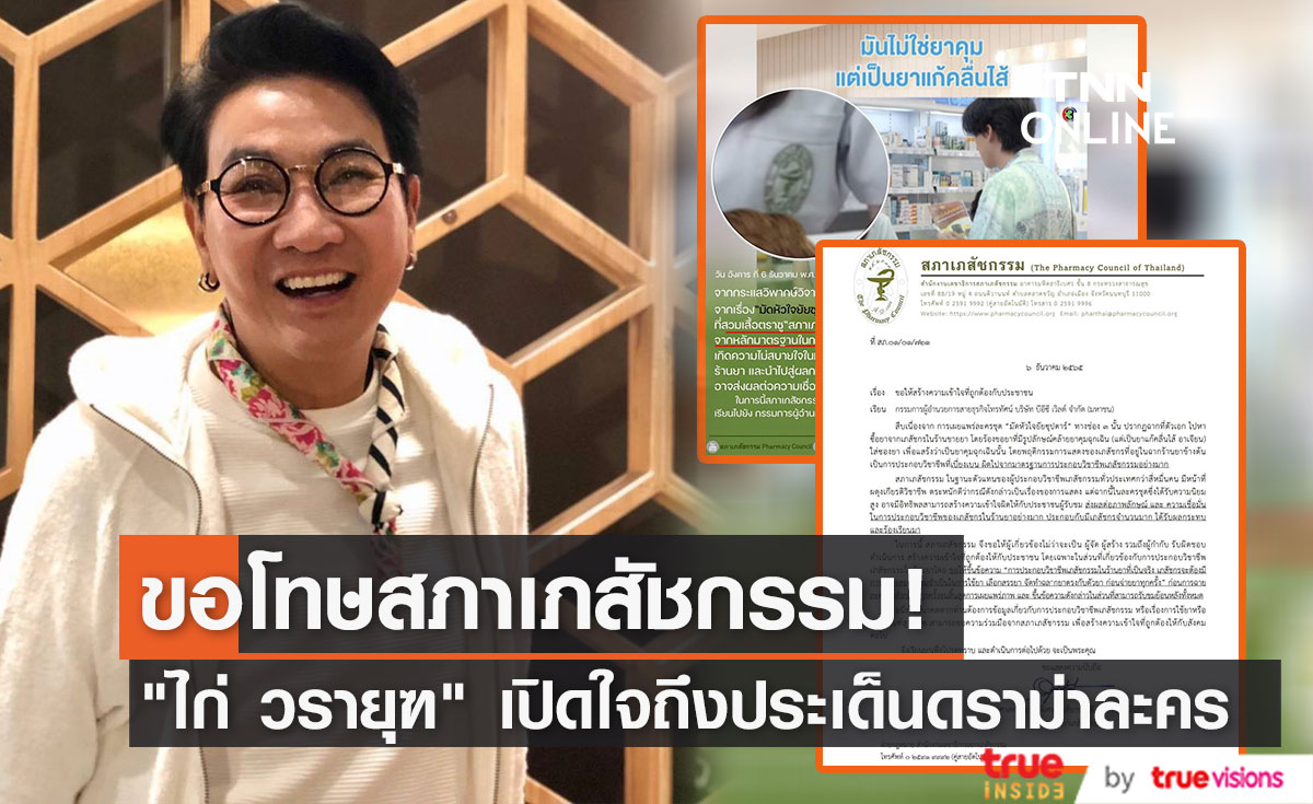 "ไก่ วรายุฑ" เปิดใจถึงประเด็นดราม่าฉากสลับยาคุมฉุกเฉิน พร้อมขอโทษสภาเภสัชกรรม  (มีคลิป)